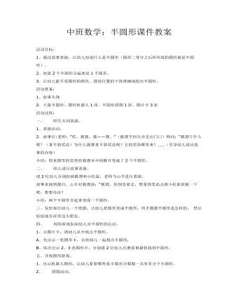 中班数学:半圆形课件教案
