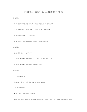 大班数学活动:5的加法课件教案