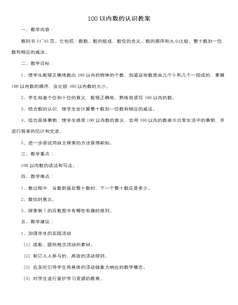 人教版新课标小学数学一年级下册100以内数的认识教案