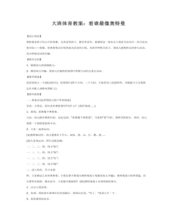 大班体育教案:看谁最像奥特曼