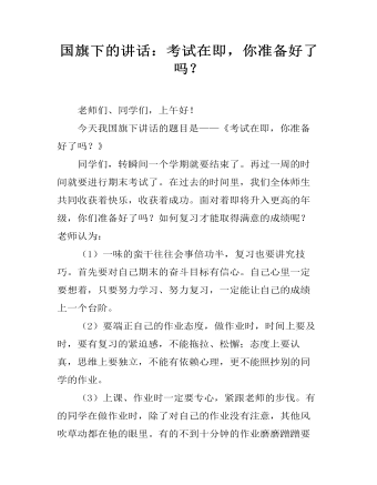 国旗下的讲话:考试在即,你准备好了吗?