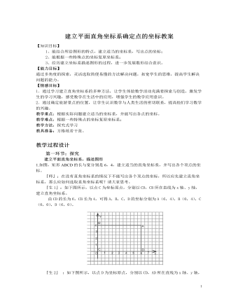 北师大初中数学八年级上册建立平面直角坐标系确定点的坐标2教案