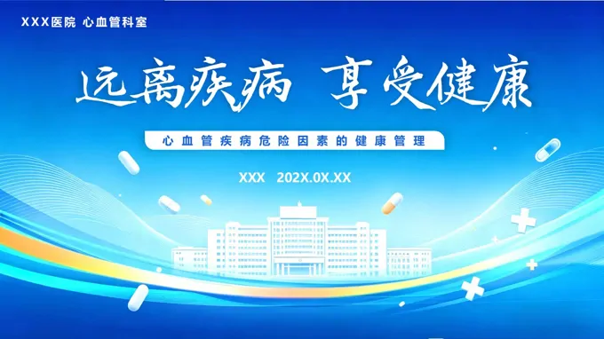 心脑血管疾病的相关危险因素和预防课件PPT模板含讲稿