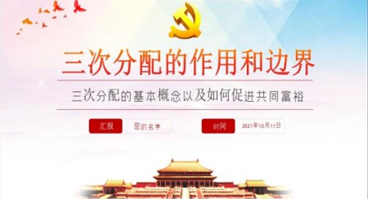 学习三次分配的基本概念以及如何促进共同富裕PPT