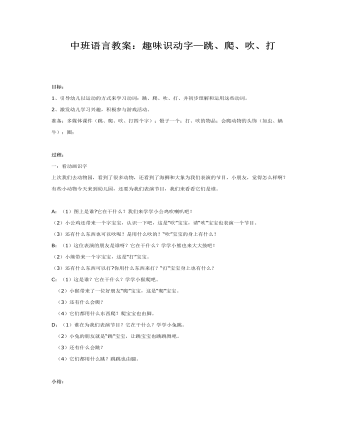 中班语言教案:趣味识动字—跳、爬、吹、打
