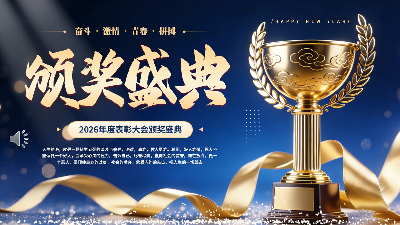2026年度表彰大会颁奖盛典PPT