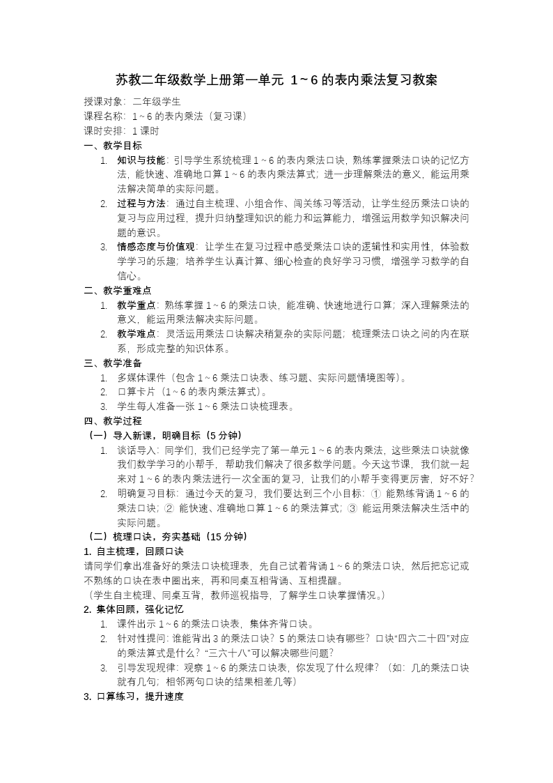 第一單元 1～6的表內(nèi)乘法（復(fù)習(xí)課件）二年級數(shù)學(xué)上冊蘇教ppt課件（知識清單+單元測試）教案圖片