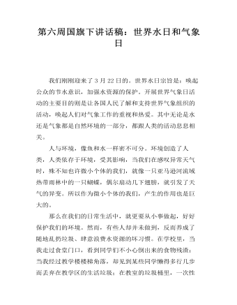 第六周国旗下讲话稿:世界水日和气象日