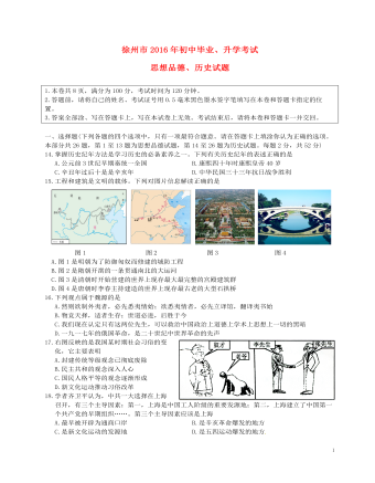 江苏省徐州市2016年中考历史真题试题(含答案)