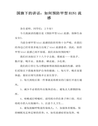 国旗下的讲话:如何预防甲型H1N1流感