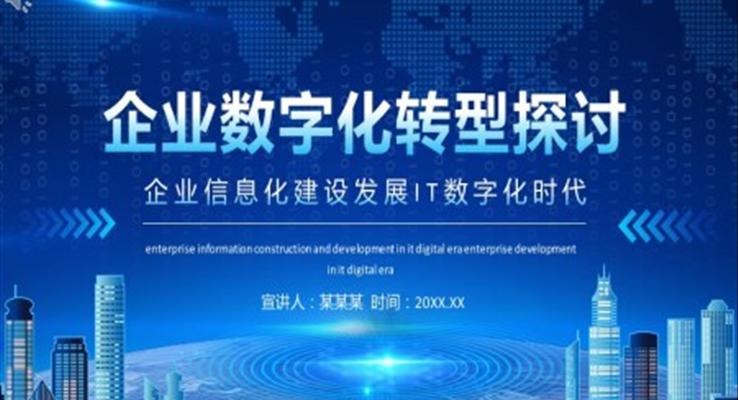企业数字化转型探讨PPT