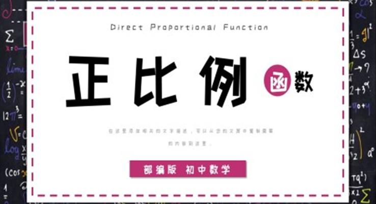 初中数学部编版八年级《正比例函数》PPT课件