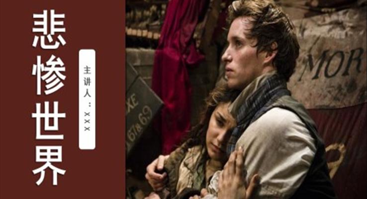 电影分享悲惨世界PPT动态模板