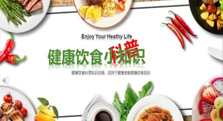 健康饮食PPT课件