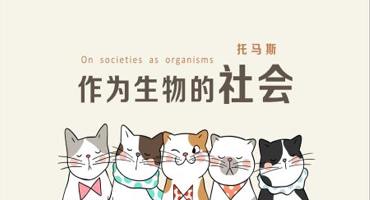 高中语文人教版必修《作为生物的社会》教育教学课件PPT