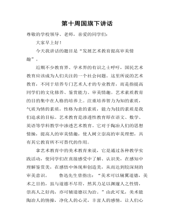 第十周国旗下讲话