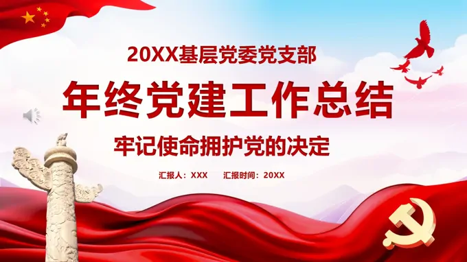 基層黨委黨支部年終黨建工作總結(jié)匯報(bào)PPT含講稿