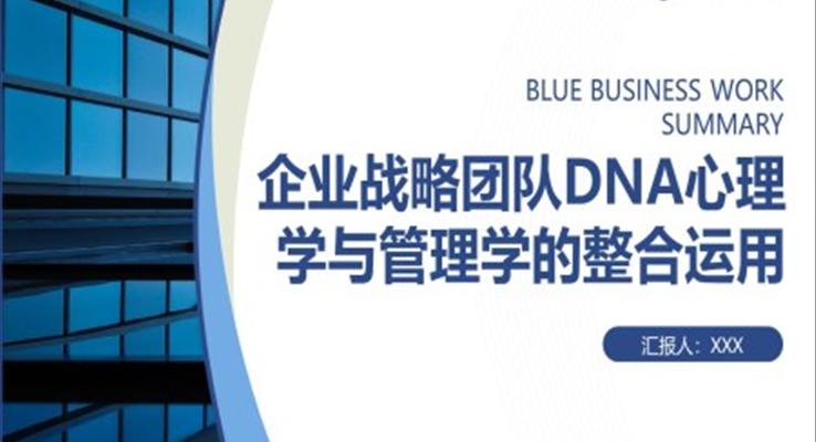 企业战略团队DNA心理学与管理学的整合运用PPT课件