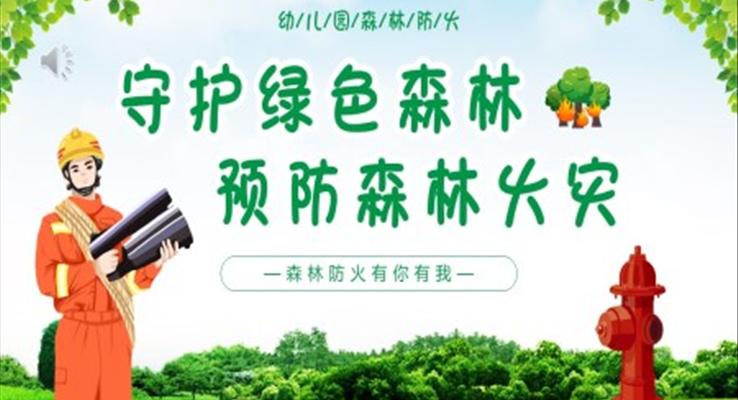 守护绿色森林预防森林火灾世界森林日PPT模板