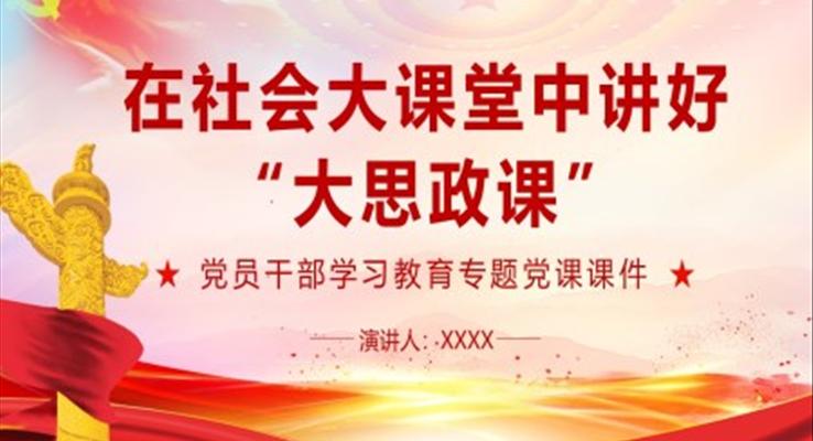 在社会大课堂中讲好“大思政课”PPT