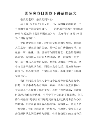 国际宽容日国旗下讲话稿范文