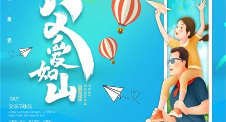 父亲节PPT下载
