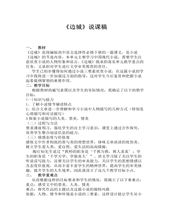 《边城》说课稿2021-2022学年统编版高中语文选择性必修下册