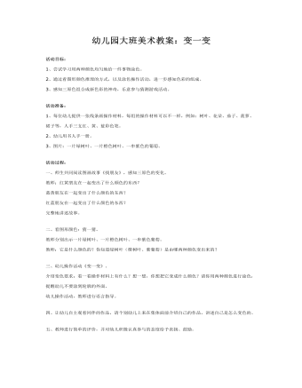 幼儿园大班美术教案:变一变