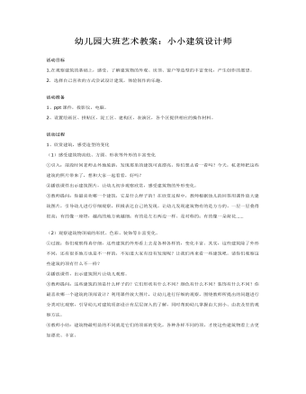 幼儿园大班艺术教案:小小建筑设计师