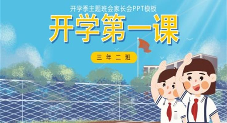 开学第一课班会PPT