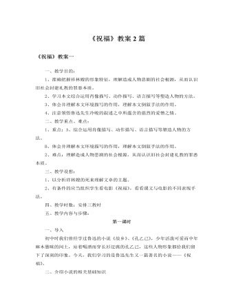 人教版高中语文必修3《祝福》教案2篇
