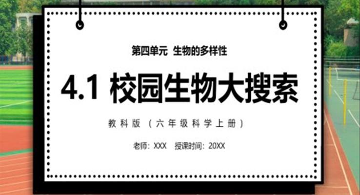 校园生物大搜索PPT课件模板教科版六年级科学上册