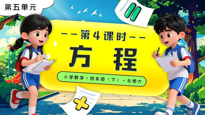 第五單元 第4課時(shí) 方程北師大小學(xué)數(shù)學(xué)四年級(jí)下冊PPT課件（含教案+分層作業(yè)+學(xué)習(xí)任務(wù)單）