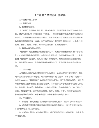 北师大版小学数学二年级下册《重复的奥妙》说课稿