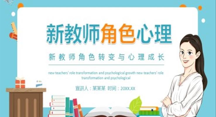 新教师的角色转变与心理成长PPT