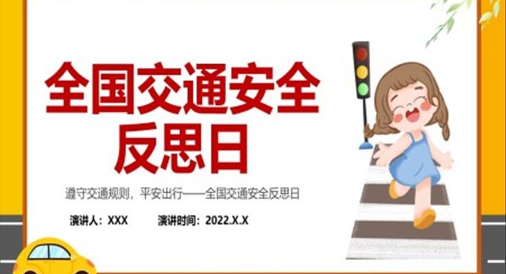 全国交通安全反思日PPT