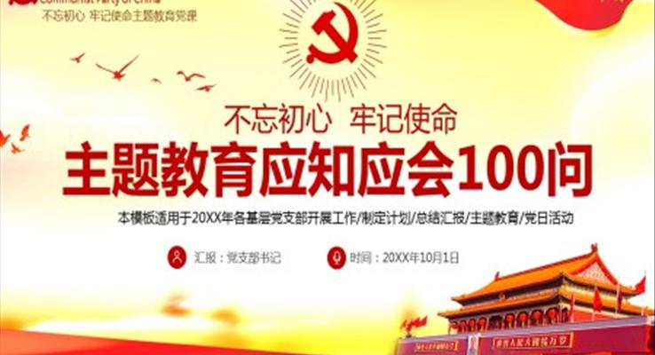 “不忘初心,牢记使命”主题教育应知应会100问党课PPT课件