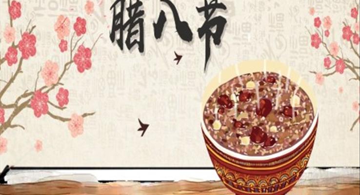 腊八节ppt课件