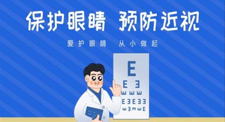 保护眼睛预防近视ppt课件