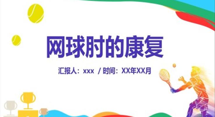 网球肘的康复体育知识课件PPT