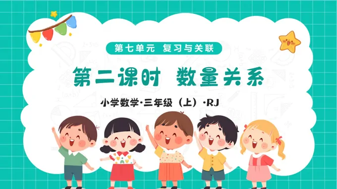 第七单元 第02课时 数量关系(教学课件)三年级上册 人教 新教材ppt课件(教案+分层作业)