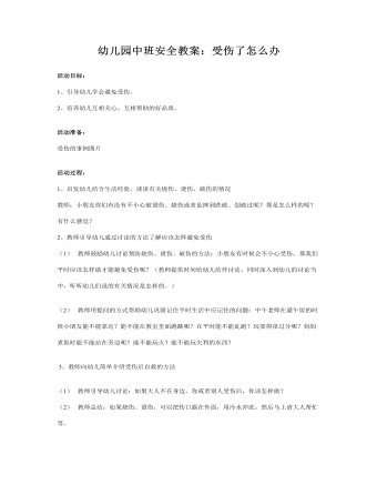 幼儿园中班安全教案:受伤了怎么办?