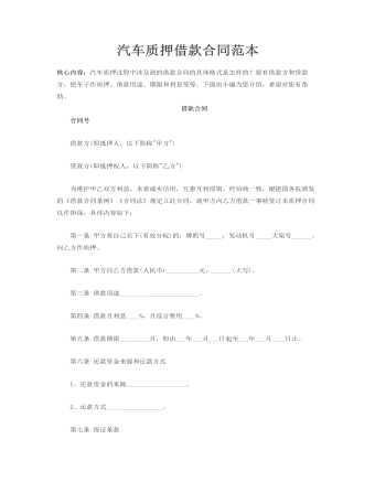 汽车质押借款合同范本