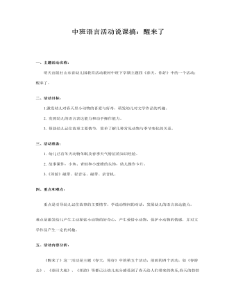 幼儿园中班语言活动说课搞:醒来了