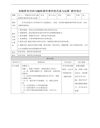 人教A版高中数学必修二有限样本空间与随机事件事件的关系和运算教学设计