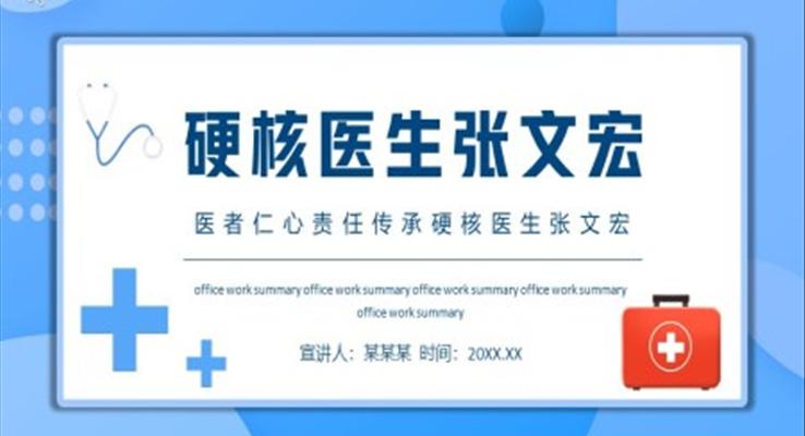 医者仁心责任传承硬核医生张文宏PPT动态模板