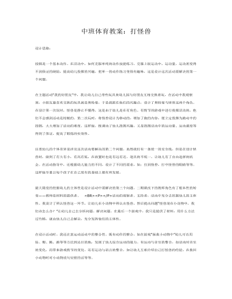 中班体育教案:打怪兽
