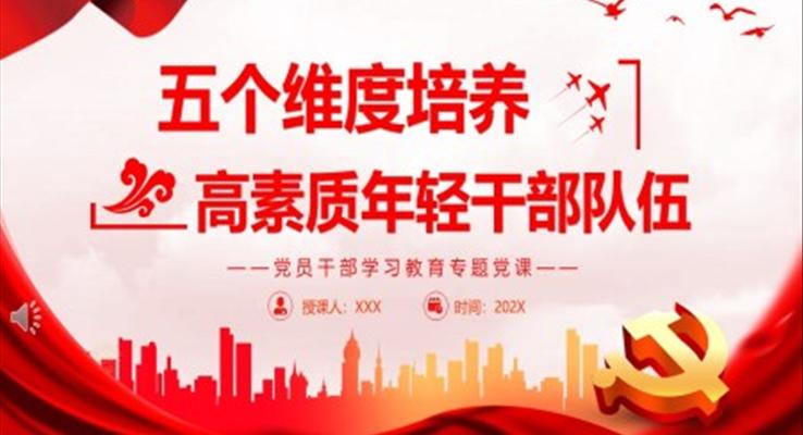 五个维度培养高素质年轻干部队伍PPT党课模板