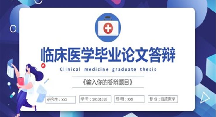临床医学毕业论文答辩PPT