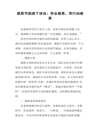 感恩节国旗下讲话:学会感恩,用行动感恩